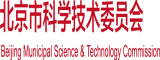 免费看肏屄毛片北京市科学技术委员会