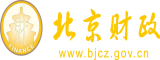 紧屄视频北京市财政局